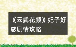 《云鬢花顏》妃子好感劇情攻略