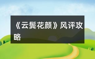 《云鬢花顏》風(fēng)評攻略