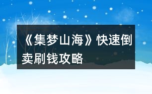 《集夢山?！房焖俚官u刷錢攻略