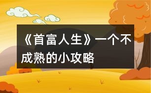 《首富人生》一個(gè)不成熟的小攻略