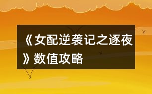 《女配逆襲記之逐夜》數(shù)值攻略