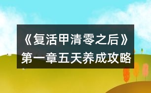 《復活甲清零之后》第一章五天養(yǎng)成攻略