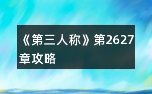 《第三人稱》第26、27章攻略