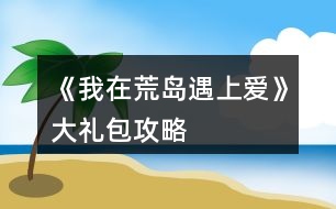 《我在荒島遇上愛》大禮包攻略