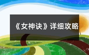 《女神訣》詳細攻略