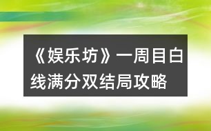 《娛樂(lè)坊》一周目白線滿分雙結(jié)局攻略