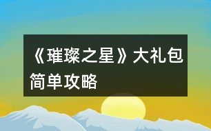 《璀璨之星》大禮包簡單攻略