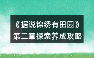 《據(jù)說(shuō)錦繡有田園》第二章探索養(yǎng)成攻略