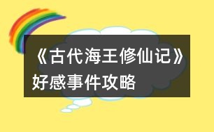 《古代海王修仙記》好感事件攻略