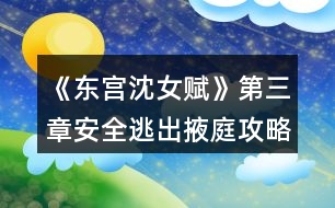 《東宮沈女賦》第三章安全逃出掖庭攻略