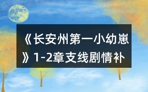 《長安州第一小幼崽》1-2章支線劇情補(bǔ)充攻略