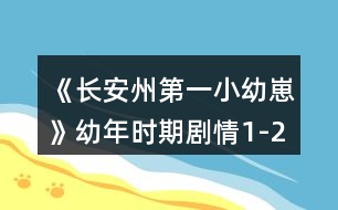 《長(zhǎng)安州第一小幼崽》幼年時(shí)期劇情1-2章攻略