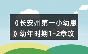 《長(zhǎng)安州第一小幼崽》幼年時(shí)期1-2章攻略