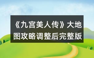 《九宮美人傳》大地圖攻略調(diào)整后完整版