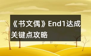 《書文偶》End1達成關鍵點攻略