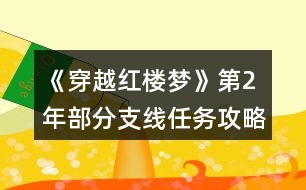 《穿越紅樓夢(mèng)》第2年部分支線(xiàn)任務(wù)攻略