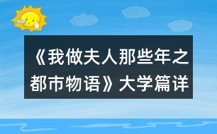 《我做夫人那些年之都市物語(yǔ)》大學(xué)篇詳解攻略