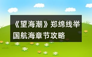 《望海潮》鄭綿線舉國航海—章節(jié)攻略