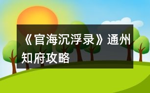 《官海沉浮錄》通州知府攻略