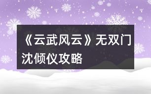 《云武風云》無雙門沈傾儀攻略