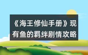 《海王修仙手冊(cè)》現(xiàn)有魚(yú)的羈絆劇情攻略