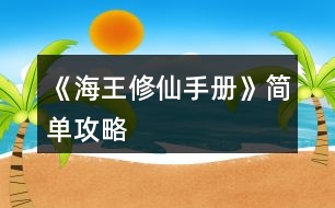 《海王修仙手冊(cè)》簡單攻略