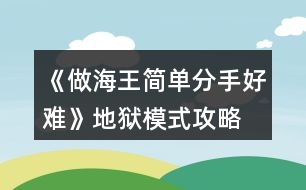 《做海王簡單分手好難》地獄模式攻略