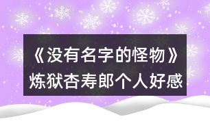 《沒有名字的怪物》煉獄杏壽郎個(gè)人好感選項(xiàng)攻略