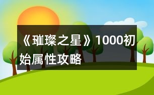 《璀璨之星》1000初始屬性攻略