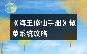 《海王修仙手冊(cè)》做菜系統(tǒng)攻略