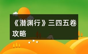 《潛淵行》三、四、五卷攻略