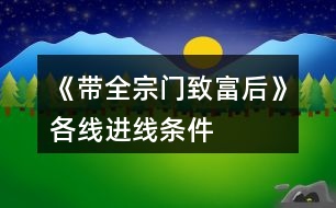 《帶全宗門致富后》各線進線條件