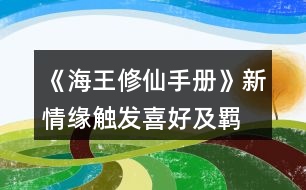 《海王修仙手冊(cè)》新情緣觸發(fā)、喜好及羈絆事件、新修羅場(chǎng)攻略