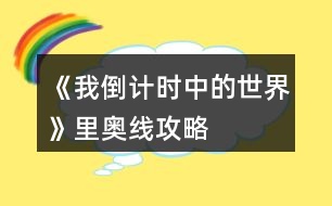 《我倒計(jì)時(shí)中的世界》里奧線(xiàn)攻略