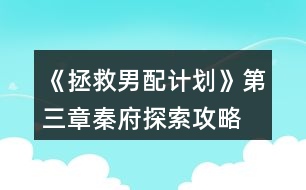 《拯救男配計劃》第三章秦府探索攻略