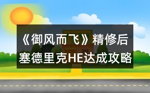 《御風而飛》精修后塞德里克HE達成攻略