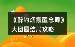 《醉釣煙霞醒念卿》大團圓結(jié)局攻略