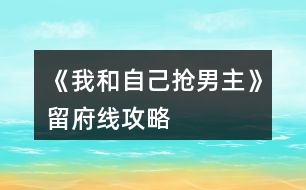 《我和自己搶男主》留府線攻略