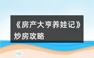 《房產(chǎn)大亨養(yǎng)娃記》炒房攻略