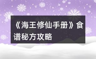 《海王修仙手冊(cè)》食譜秘方攻略