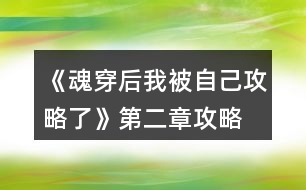 《魂穿后我被自己攻略了》第二章攻略