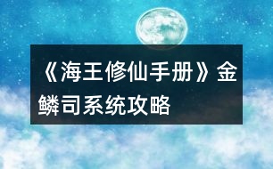 《海王修仙手冊》金鱗司系統(tǒng)攻略