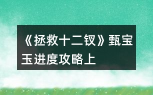 《拯救十二釵》甄寶玉進度攻略（上）