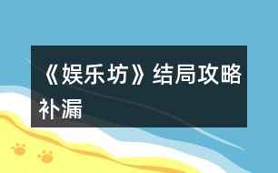 《娛樂(lè)坊》結(jié)局攻略補(bǔ)漏