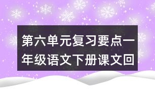 第六單元復習要點一年級語文下冊課文回顧