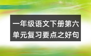 一年級(jí)語文下冊(cè)第六單元復(fù)習(xí)要點(diǎn)之好句積累