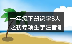 一年級下冊識字8：人之初專項生字注音訓練答案