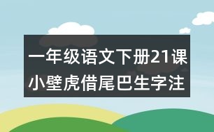 一年級(jí)語(yǔ)文下冊(cè)21課小壁虎借尾巴生字注音專(zhuān)項(xiàng)訓(xùn)練答案