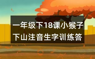 一年級(jí)下18課小猴子下山注音生字訓(xùn)練答案