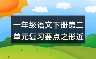 一年級語文下冊第二單元復(fù)習(xí)要點之形近字